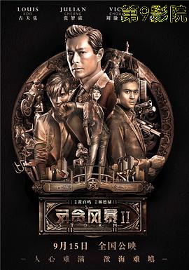 反贪风暴2(普通话版)