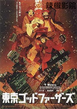 东京教父