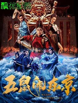 五鼠闹东京