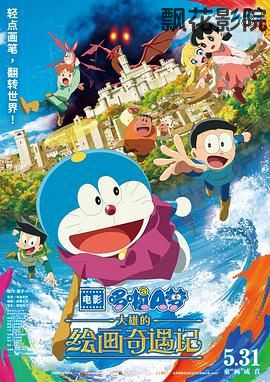 哆啦A梦：大雄的绘画奇遇记