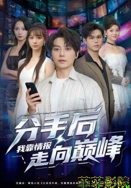 分手后我靠情报走向巅峰