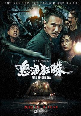怒海狂蛛 海霧
