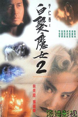 白发魔女2