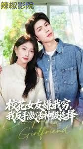 校花女友嫌我穷，我反手激活神级选择