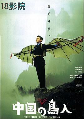 中国鸟人