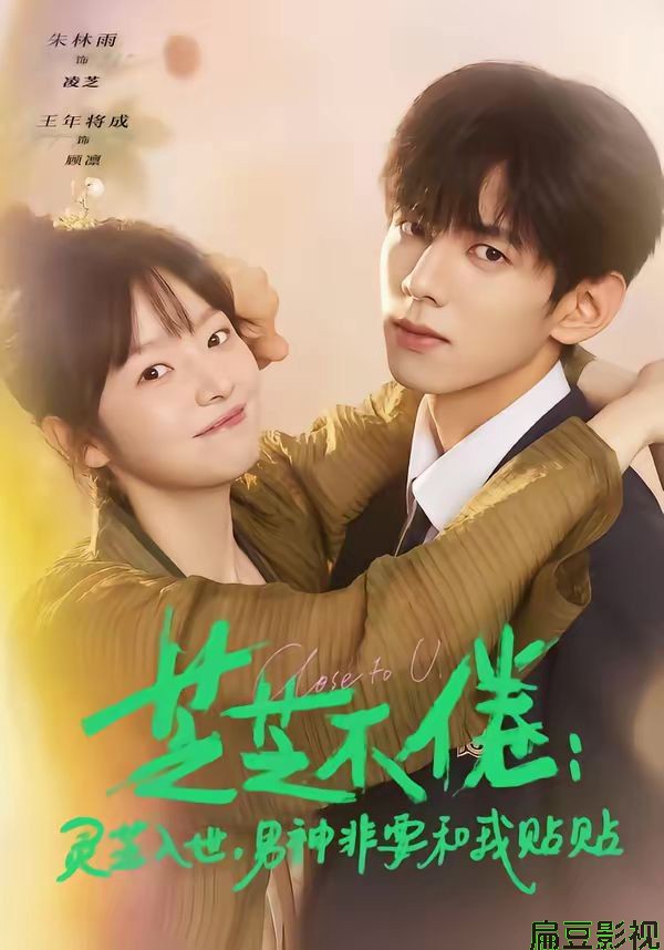 芝芝不倦：灵芝入世，男神非要和我贴贴