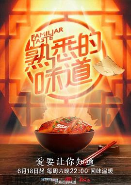 熟悉的味道 第一季