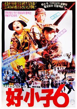 好小子6：小龙过江