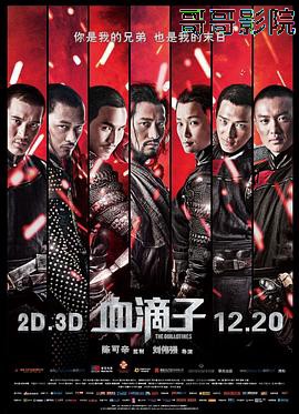 血滴子2012
