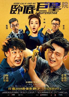 卧底巨星（国语版）