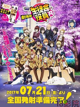 妄想学生会 剧场版