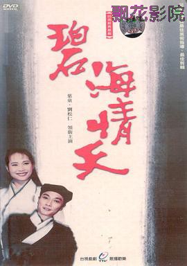 碧海情天