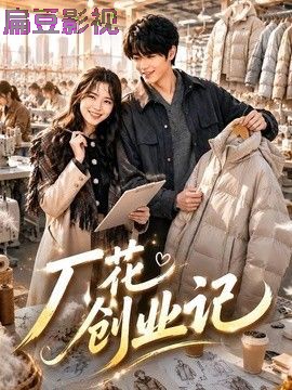 厂花创业记