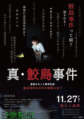真 鲛岛事件