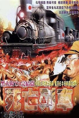 黑太阳731之死亡列车