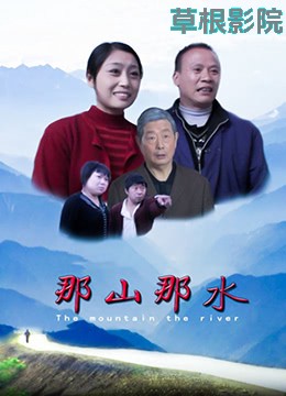 那山那水