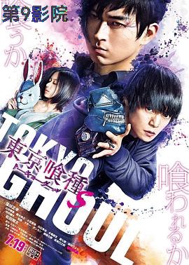 东京食尸鬼 真人版2