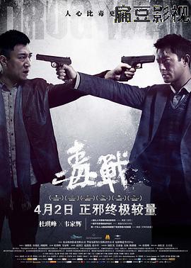 毒战（国语版）