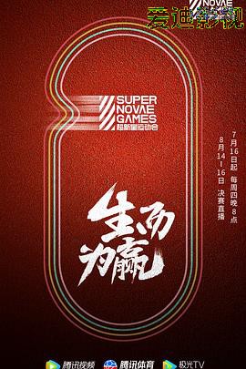 第三届超新星运动会