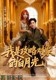 我是攻略对象的白月光