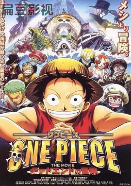 海贼王剧场版4：死亡尽头的冒险