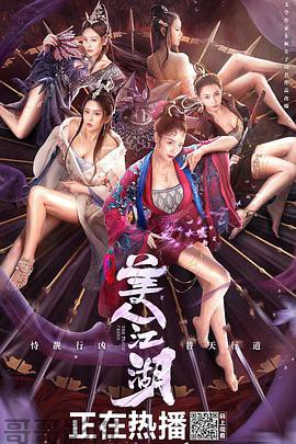 唐门：美人江湖