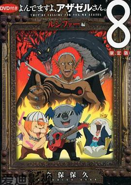 恶魔阿萨谢尔在召唤你 OAD3 路西法篇