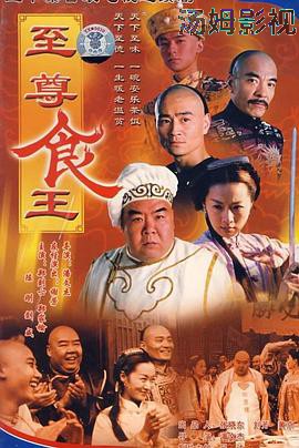 至尊食王 食神