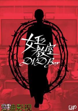 女王的教室