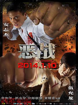 恶战(粤语版)