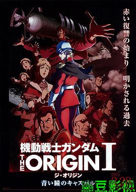机动战士高达 THE ORIGIN Ⅰ 青瞳的卡斯巴尔