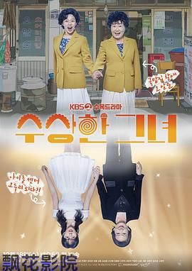 奇怪的她 剧版