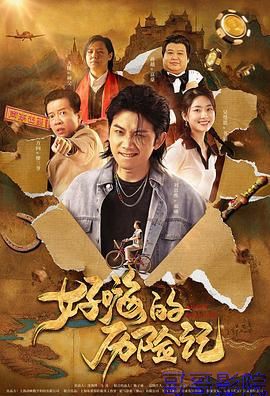 郝嗨的历险记