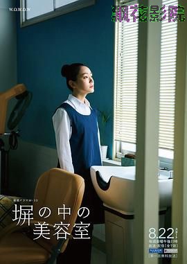 高墙之内的理发室