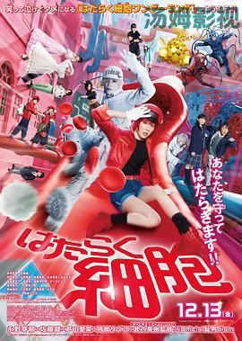 工作细胞 真人版