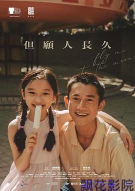 但愿人长久