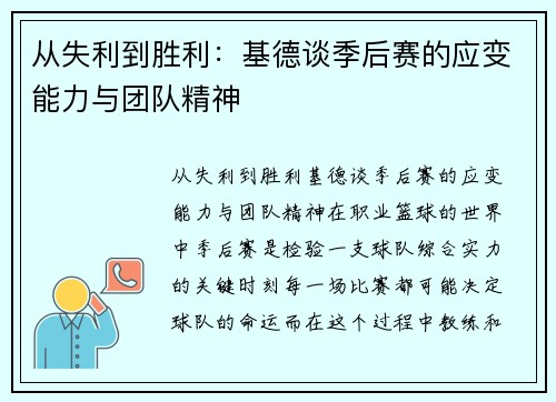 从失利到胜利：基德谈季后赛的应变能力与团队精神