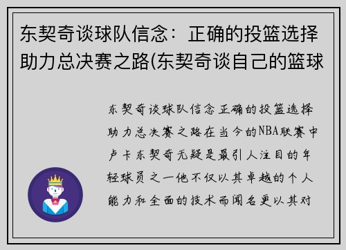 东契奇谈球队信念：正确的投篮选择助力总决赛之路(东契奇谈自己的篮球偶像)