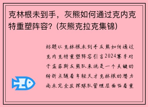 克林根未到手，灰熊如何通过克内克特重塑阵容？(灰熊克拉克集锦)