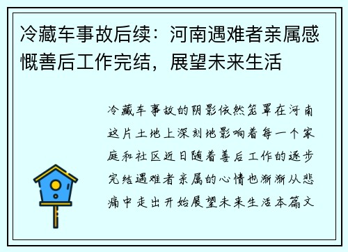 冷藏车事故后续：河南遇难者亲属感慨善后工作完结，展望未来生活