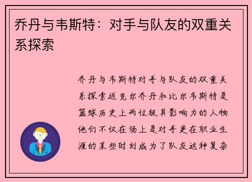 乔丹与韦斯特：对手与队友的双重关系探索