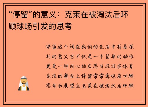 “停留”的意义：克莱在被淘汰后环顾球场引发的思考