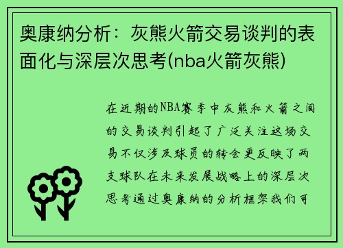 奥康纳分析：灰熊火箭交易谈判的表面化与深层次思考(nba火箭灰熊)