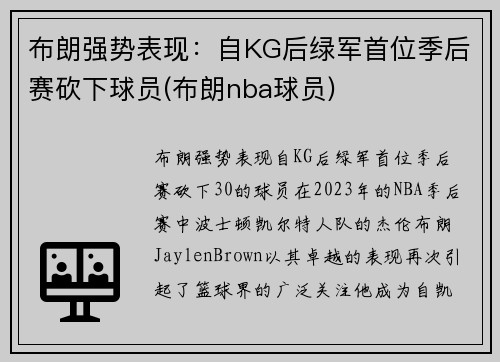 布朗强势表现：自KG后绿军首位季后赛砍下球员(布朗nba球员)