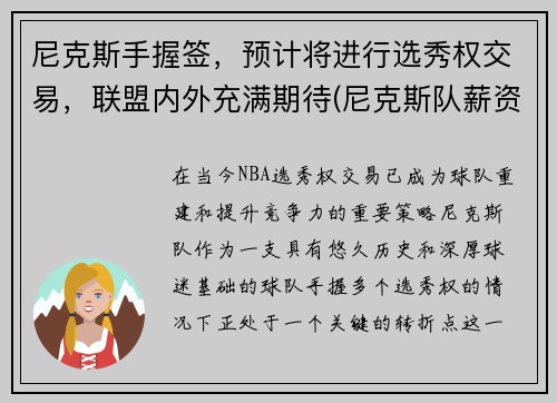 尼克斯手握签，预计将进行选秀权交易，联盟内外充满期待(尼克斯队薪资和选秀权情况)