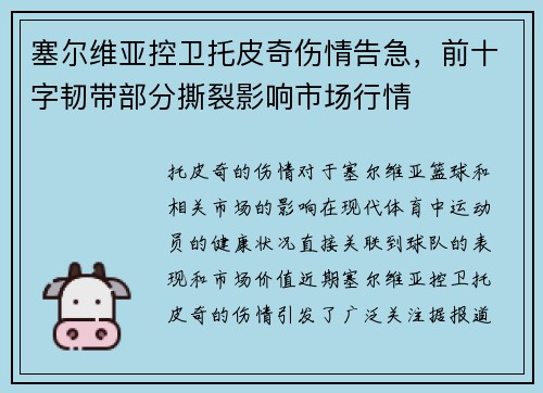 塞尔维亚控卫托皮奇伤情告急，前十字韧带部分撕裂影响市场行情