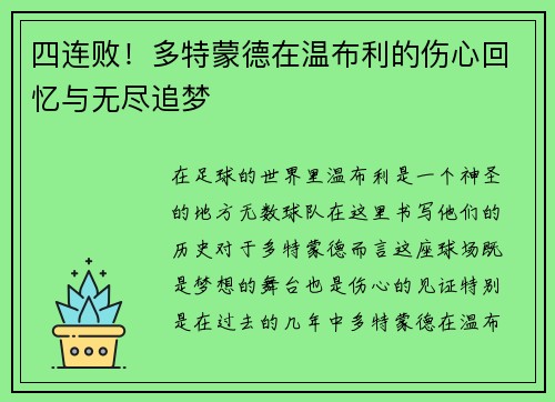 四连败！多特蒙德在温布利的伤心回忆与无尽追梦