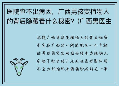 医院查不出病因，广西男孩变植物人的背后隐藏着什么秘密？(广西男医生碎尸案照片)