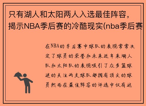 只有湖人和太阳两人入选最佳阵容，揭示NBA季后赛的冷酷现实(nba季后赛湖人对太阳赛程)