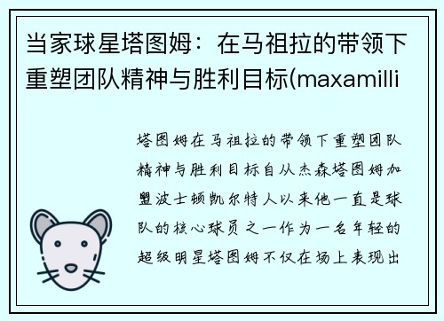 当家球星塔图姆：在马祖拉的带领下重塑团队精神与胜利目标(maxamillion塔图姆)